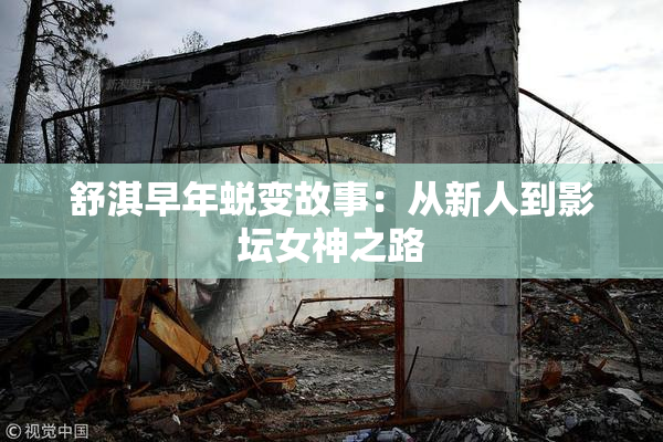 舒淇早年蜕变故事：从新人到影坛女神之路