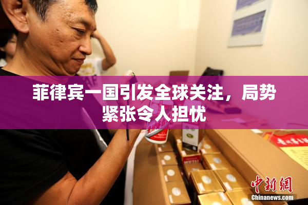 菲律宾一国引发全球关注，局势紧张令人担忧