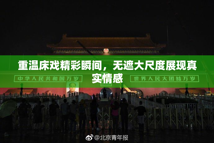 重温床戏精彩瞬间，无遮大尺度展现真实情感