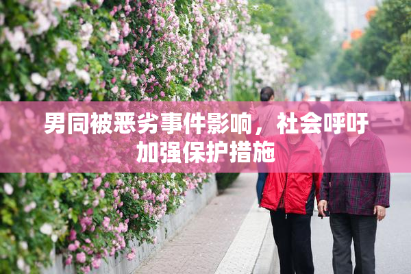 男同被恶劣事件影响，社会呼吁加强保护措施