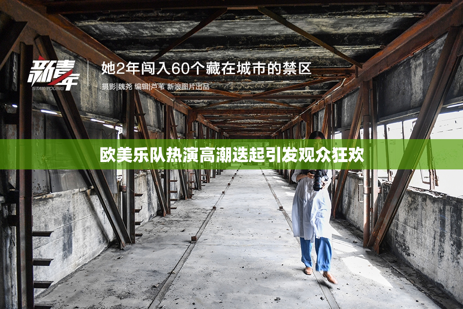 欧美乐队热演高潮迭起引发观众狂欢