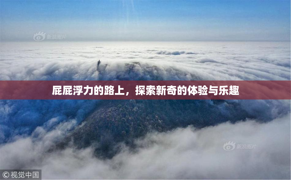 屁屁浮力的路上，探索新奇的体验与乐趣
