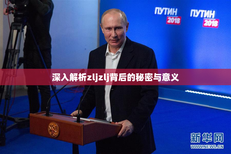 深入解析zljzlj背后的秘密与意义
