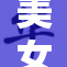 美女X刺激感受，X带来双重享受体验