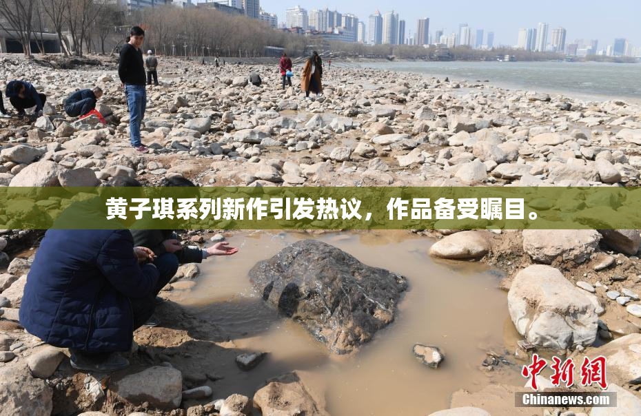 黄子琪系列新作引发热议，作品备受瞩目。