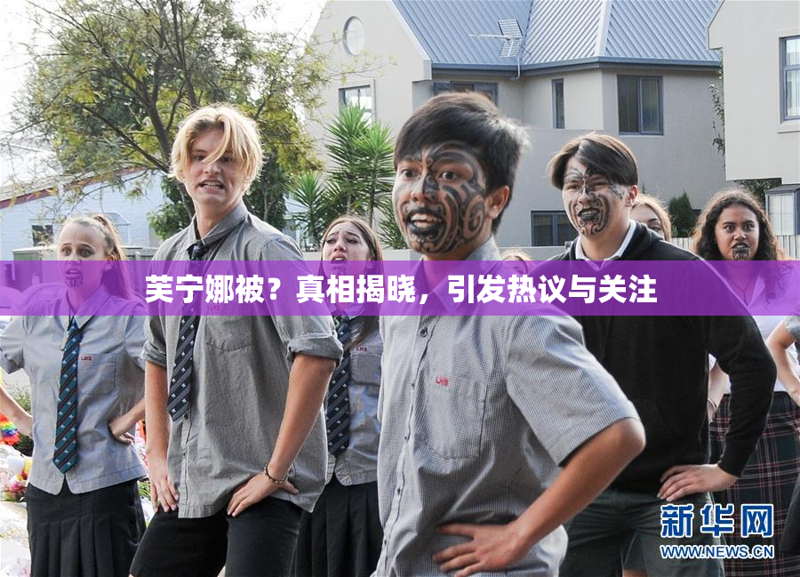 芙宁娜被？真相揭晓，引发热议与关注