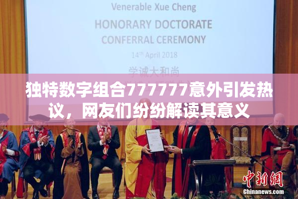 独特数字组合777777意外引发热议，网友们纷纷解读其意义