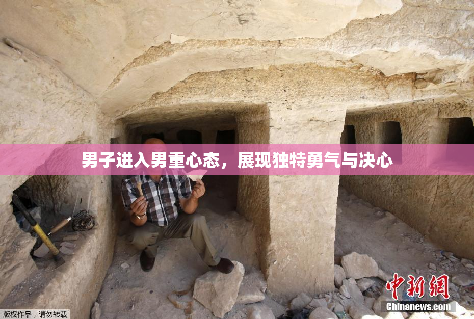 男子进入男重心态，展现独特勇气与决心