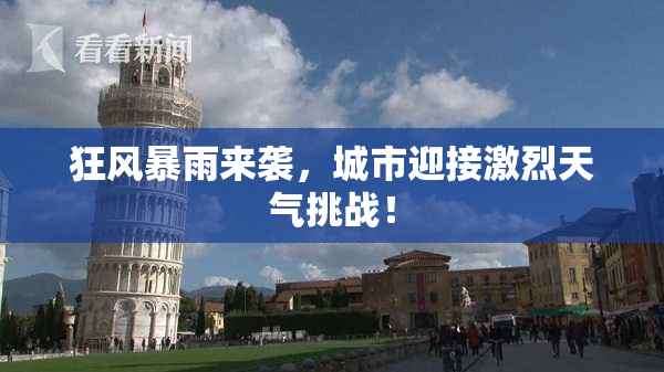 狂风暴雨来袭，城市迎接激烈天气挑战！