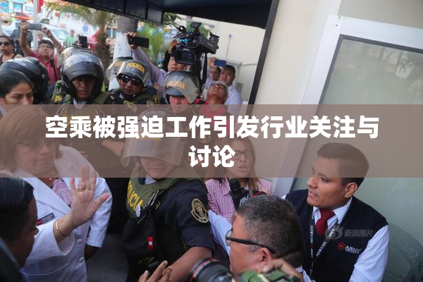 空乘被强迫工作引发行业关注与讨论