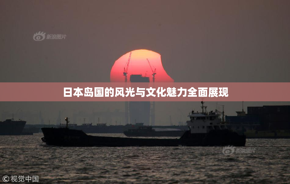 日本岛国的风光与文化魅力全面展现