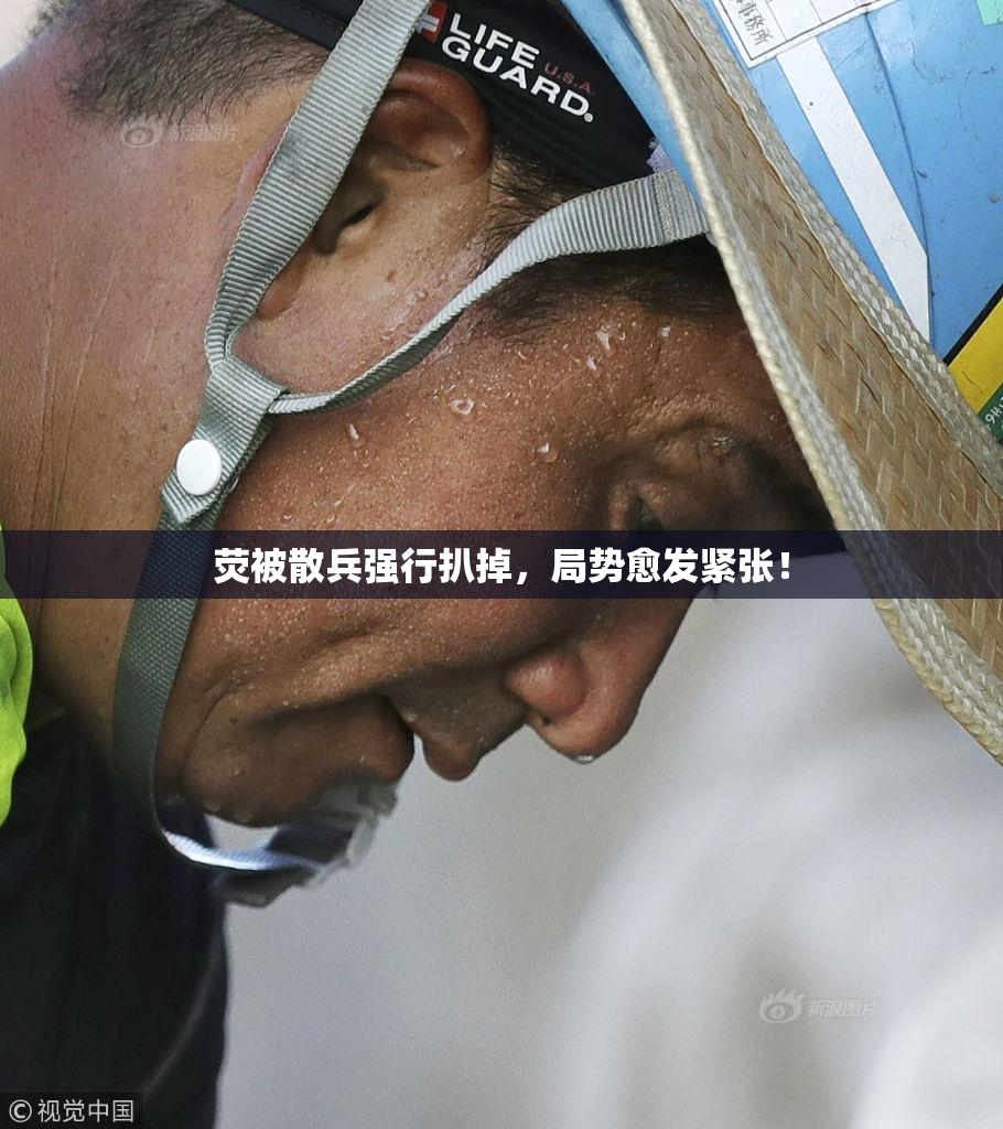 荧被散兵强行扒掉，局势愈发紧张！
