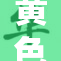黄色情感交融，探索人与人之间的深厚关系