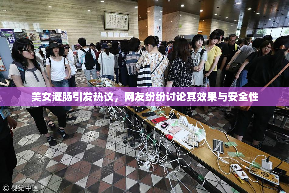 美女灌肠引发热议，网友纷纷讨论其效果与安全性