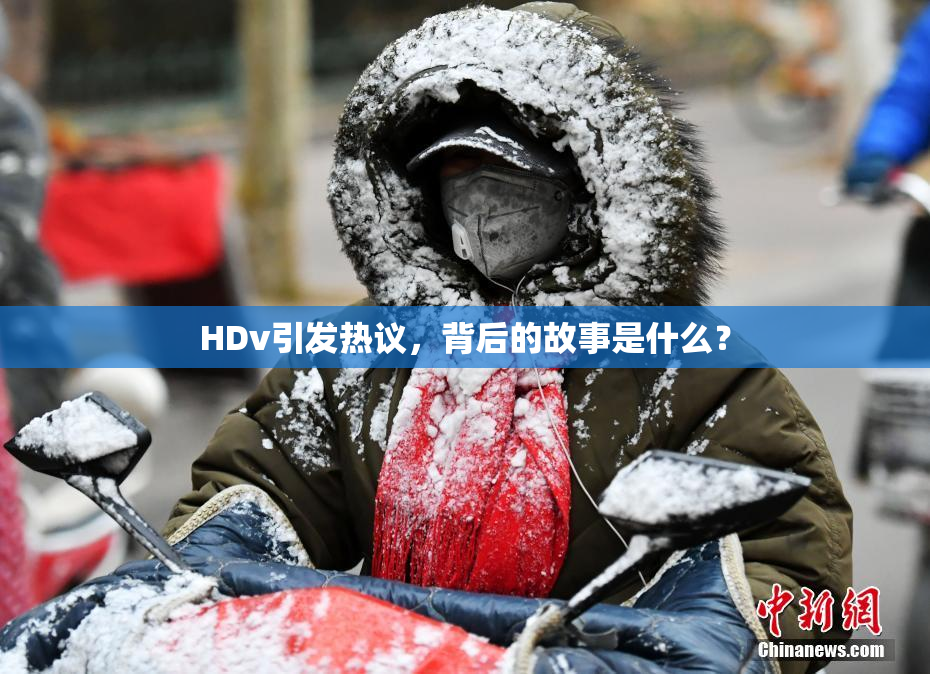 HDv引发热议，背后的故事是什么？