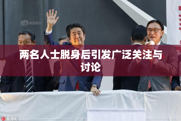 两名人士脱身后引发广泛关注与讨论