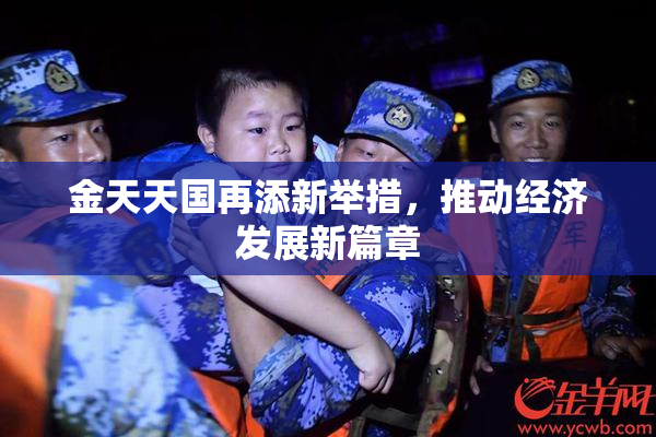 金天天国再添新举措，推动经济发展新篇章