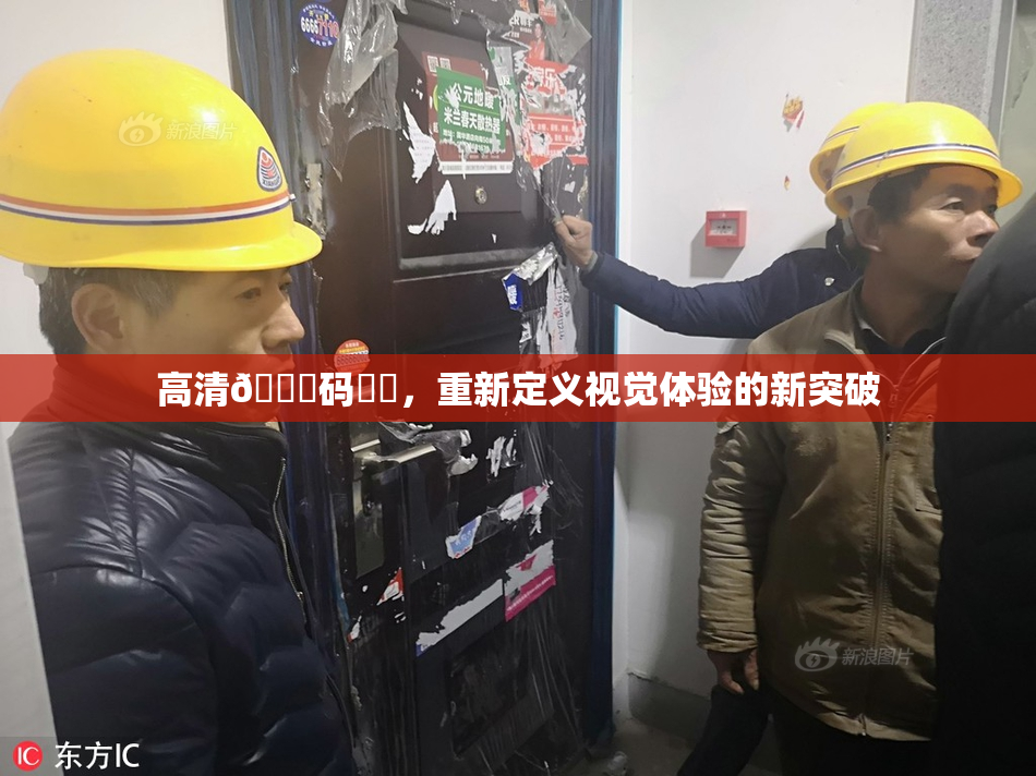 高清🈚码❌‌，重新定义视觉体验的新突破