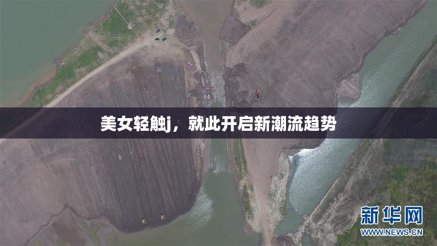 美女轻触j，就此开启新潮流趋势