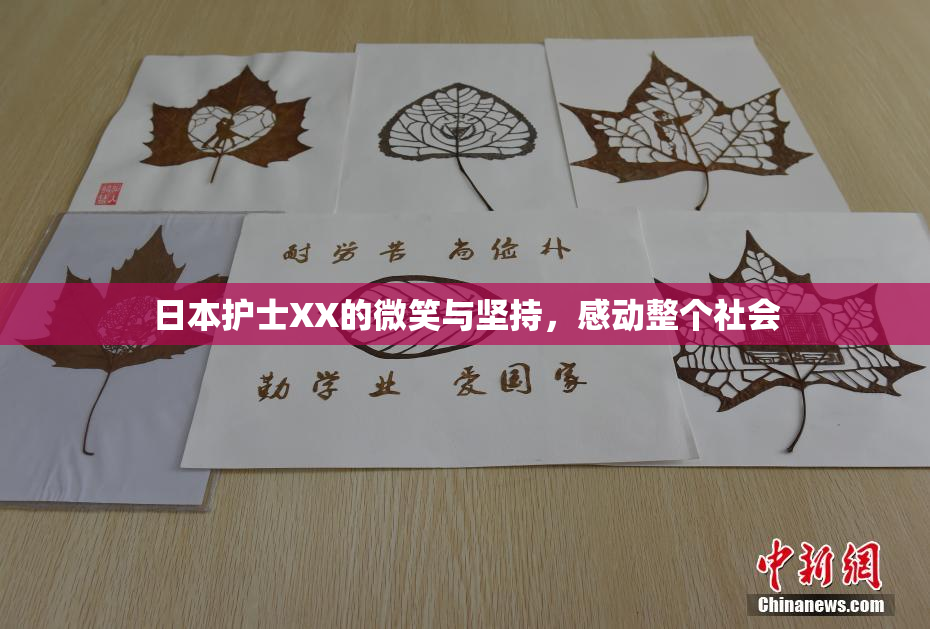 日本护士XX的微笑与坚持，感动整个社会