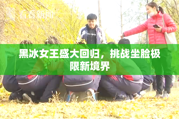 黑冰女王盛大回归，挑战坐脸极限新境界