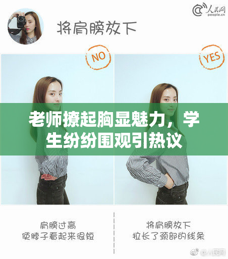 老师撩起胸显魅力，学生纷纷围观引热议