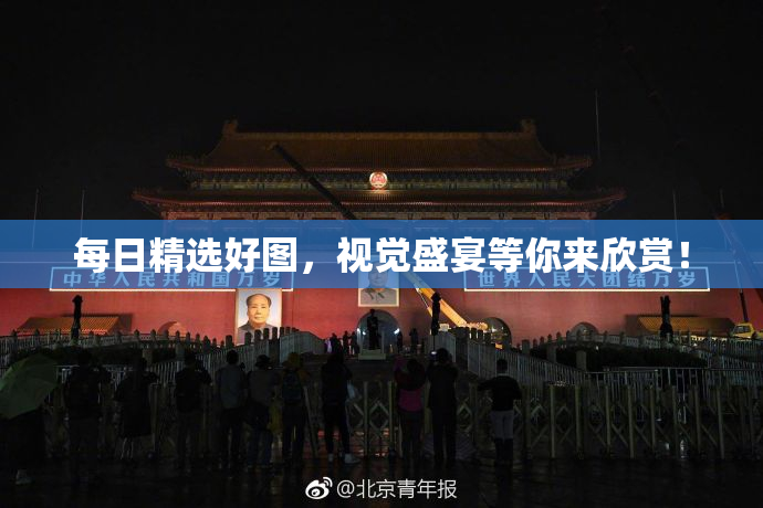 每日精选好图，视觉盛宴等你来欣赏！