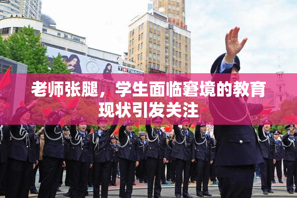 老师张腿，学生面临窘境的教育现状引发关注