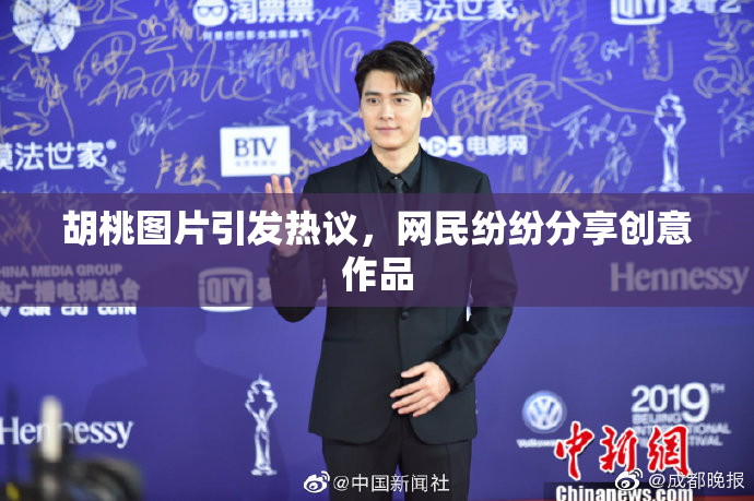 胡桃图片引发热议，网民纷纷分享创意作品