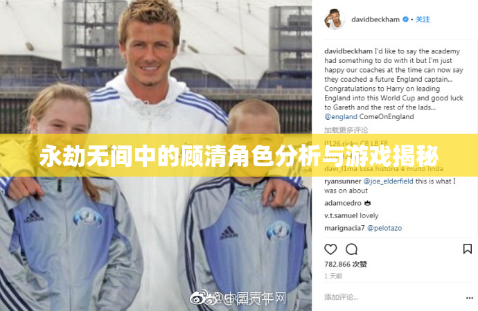 永劫无间中的顾清角色分析与游戏揭秘