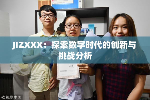 JIZXXX：探索数字时代的创新与挑战分析