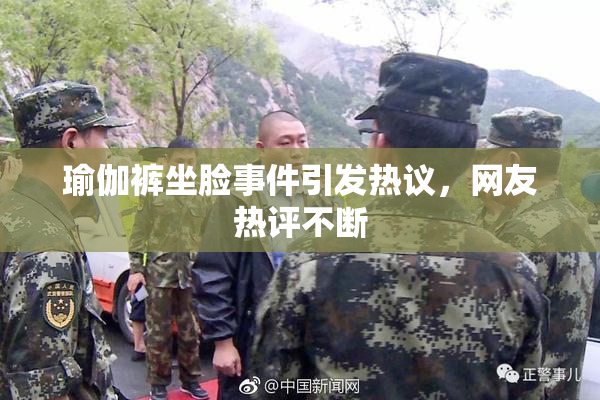 瑜伽裤坐脸事件引发热议，网友热评不断
