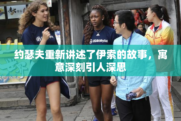 约瑟夫重新讲述了伊索的故事，寓意深刻引人深思