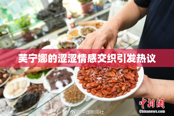 芙宁娜的涩涩情感交织引发热议