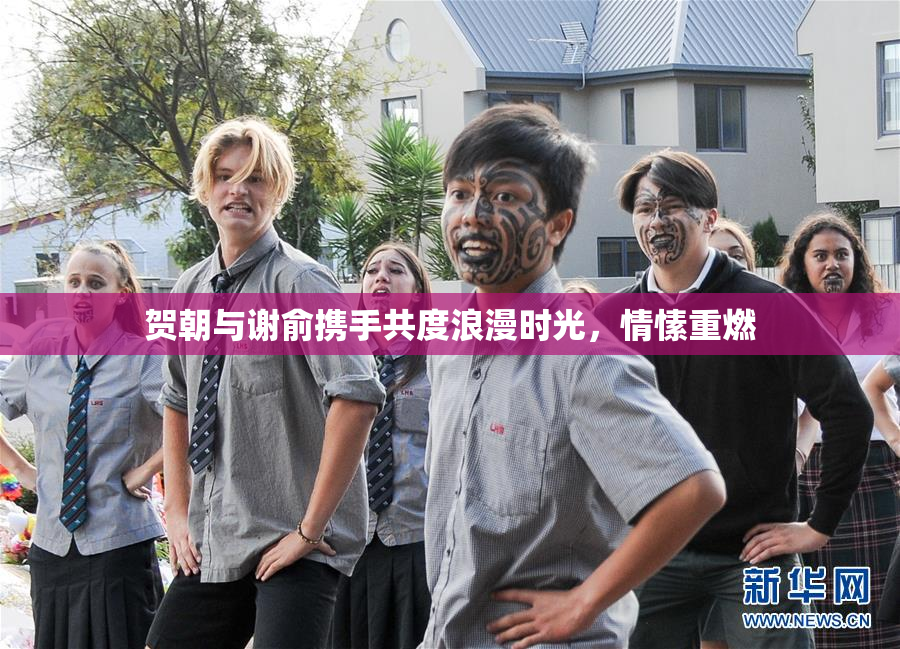 贺朝与谢俞携手共度浪漫时光，情愫重燃