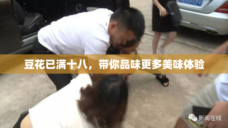 豆花已满十八，带你品味更多美味体验