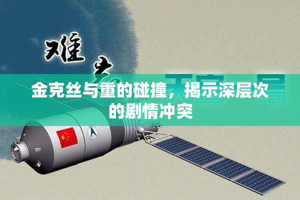 金克丝与重的碰撞，揭示深层次的剧情冲突