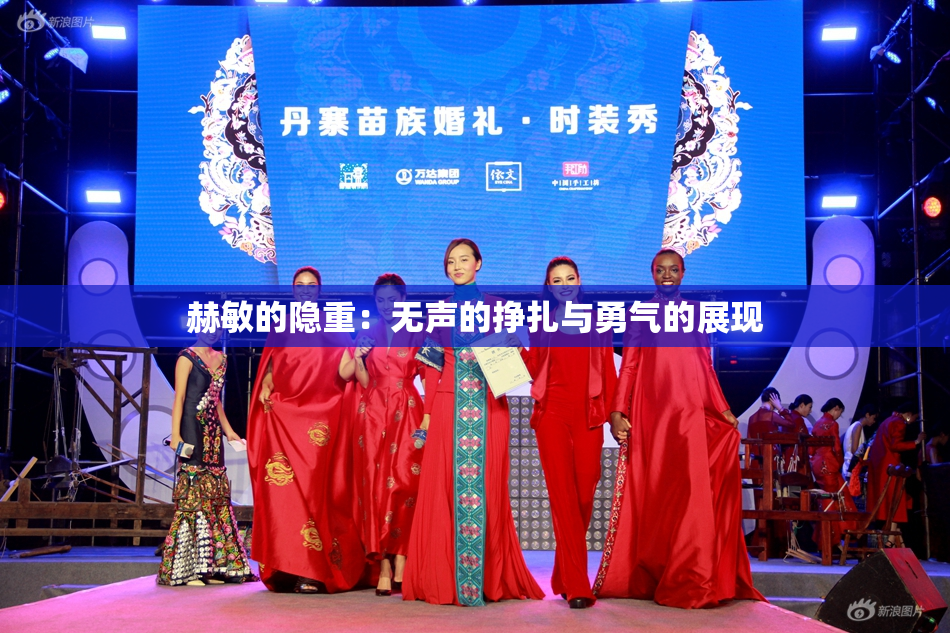 赫敏的隐重：无声的挣扎与勇气的展现