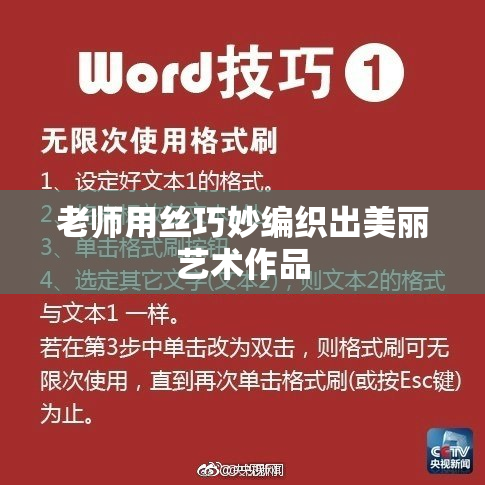 老师用丝巧妙编织出美丽艺术作品