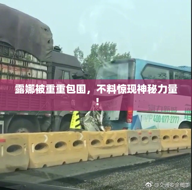 露娜被重重包围，不料惊现神秘力量！