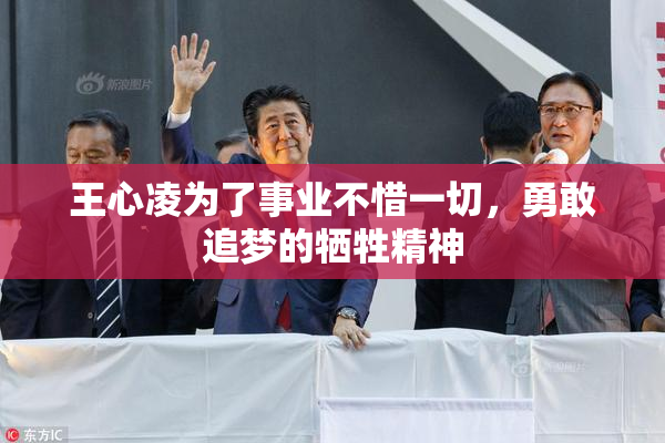 王心凌为了事业不惜一切，勇敢追梦的牺牲精神
