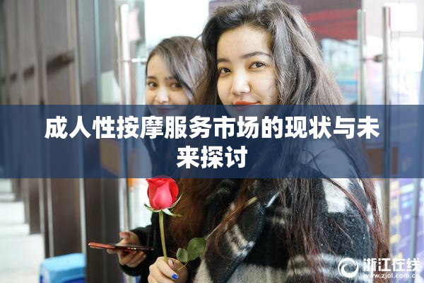成人性按摩服务市场的现状与未来探讨