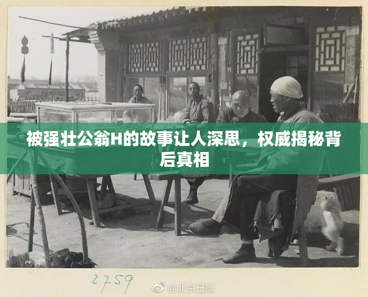 被强壮公翁H的故事让人深思，权威揭秘背后真相