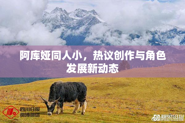 阿库娅同人小，热议创作与角色发展新动态