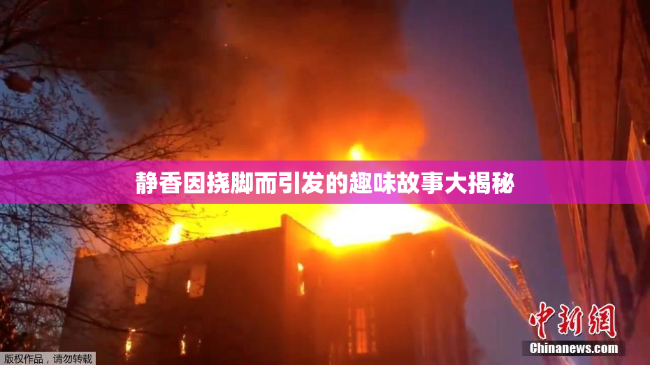 静香因挠脚而引发的趣味故事大揭秘