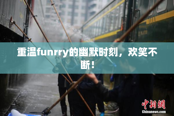 重温funrry的幽默时刻，欢笑不断！