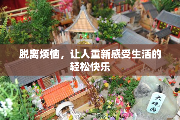 脱离烦恼，让人重新感受生活的轻松快乐