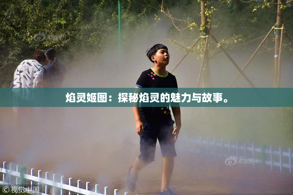 焰灵姬图：探秘焰灵的魅力与故事。