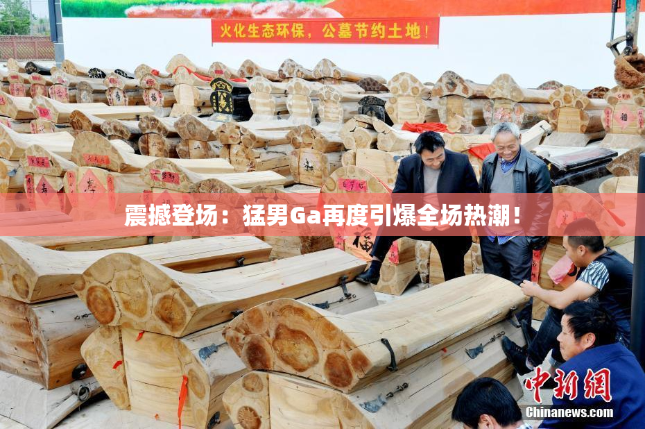 震撼登场：猛男Ga再度引爆全场热潮！