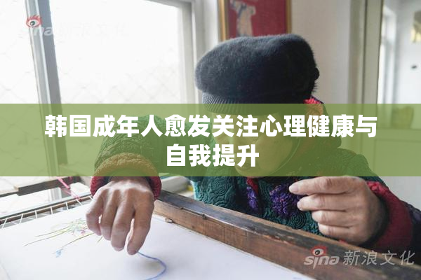 韩国成年人愈发关注心理健康与自我提升